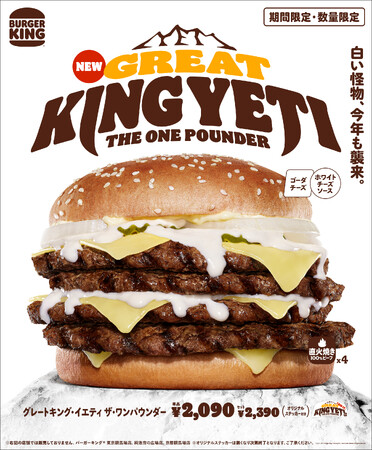 バーガーキング(R) からモンスター級の超大型チーズバーガー『グレートキング・イエティ ザ・ワンパウンダー』が今年も襲来！直火焼きビーフ4枚とゴーダチーズ6枚にたっぷりのホワイトチーズソース