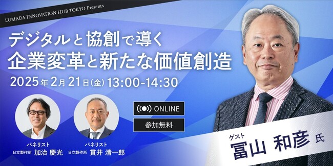 冨山和彦氏×日立 ウェビナー「デジタルと協創で導く企業変革と新たな価値創造」を2月21日(金)に開催