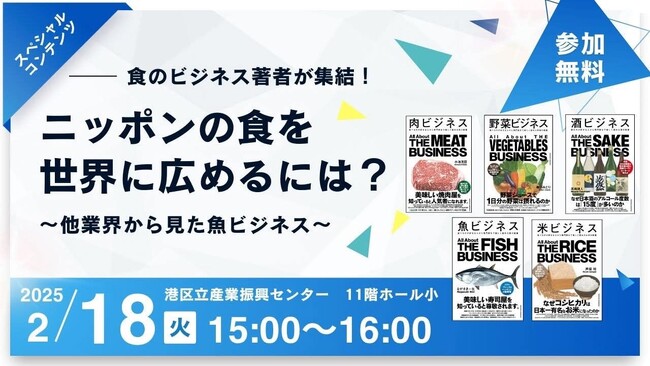【著者集結のリアルセミナー実施】2/18（火）開催「ニッポンの魚ビジネスEXPO 2025」に、魚・肉・野菜・米・酒のビジネス書著者が集結！　ニッポンの食を世界に広めるためにディスカッションします！