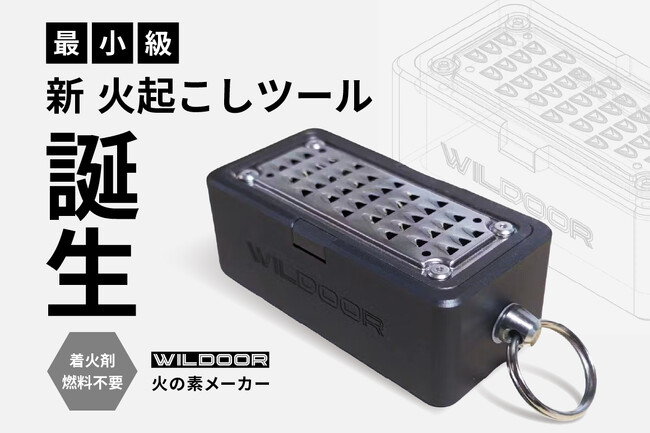 妻からの一言がきっかけで開発に至ったキャンプ用品【火の素メーカー】、クラウドファンディングにて限定販売を開始