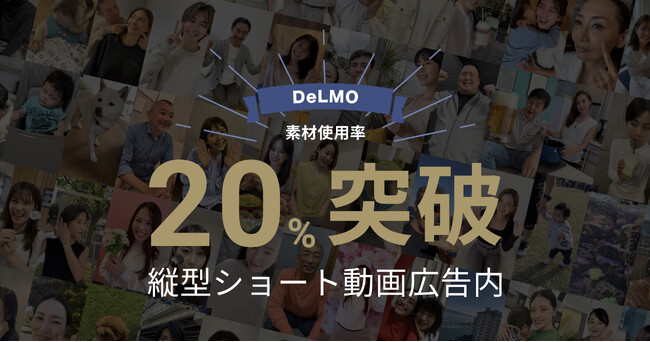 日本国内のショート動画広告市場において、DeLMOの動画素材使用率が20%を突破！