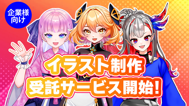 毎月200キャラクター以上のイラスト制作を行うノウハウを活かした、企業様向けイラスト制作受託サービスを開始