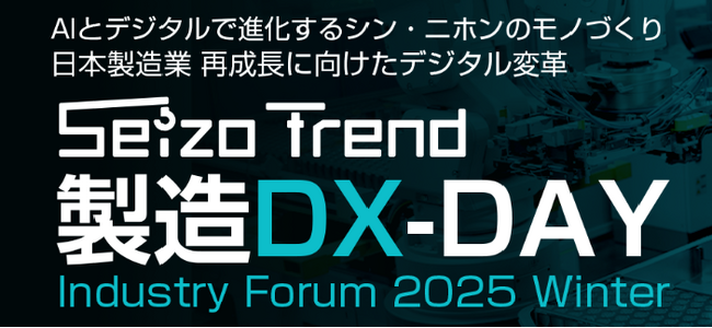 株式会社AIoTクラウド社長　松本 融が「製造DX-DAY　Industry Forum 2025 Winter」に登壇