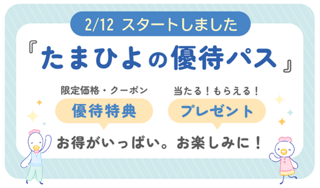 妊娠・育児を頑張るママ・パパに自分自身を大切にする時間を提供　“プチごほうび”サービス「たまひよの優待パス」が2/12スタート　賛同企業15社の優待特典も