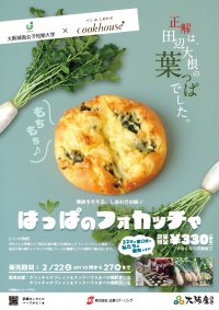 大阪城南女子短期大学と共同開発したオリジナルパンを販売～なにわの伝統野菜“田辺大根の葉”を有効活用～