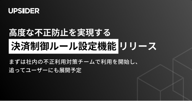 AIを活用した次世代法人カード「UPSIDER」、高度な不正防止を実現する「決済制御ルール設定機能」をリリース