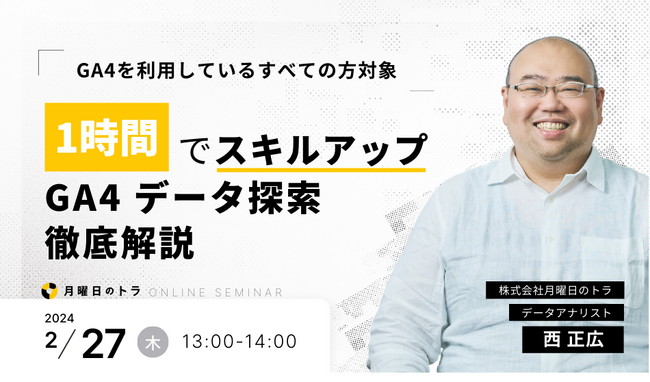 【2/27(木)開催　無料オンラインセミナー】　1時間でスキルアップ！GA4データ探索を徹底解説