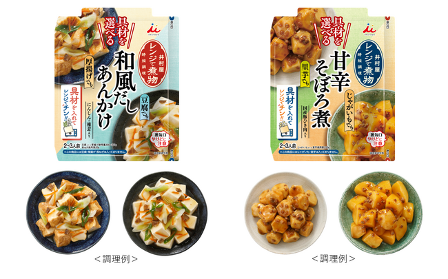 今度の「レンジで煮物」は具材が選べるように進化！『具材を選べる レンジで煮物 和風だしあんかけ』『具材を選べる レンジで煮物 甘辛そぼろ煮』2月17日(月)発売