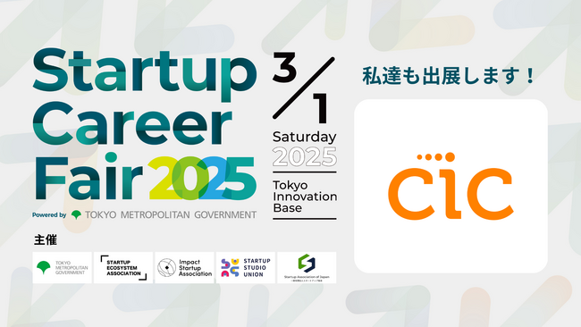CICも出展！「Startup Career Fair 2025」が 3月1日(土)に開催