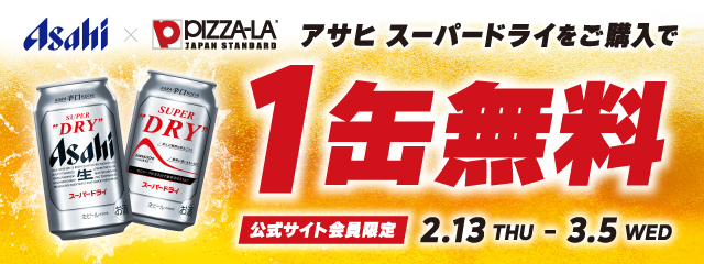 超お得！！ピザーラでピザと一緒にアサヒスーパードライを購入すると　アサヒスーパードライを1缶もらえるキャンペーンがスタート！！