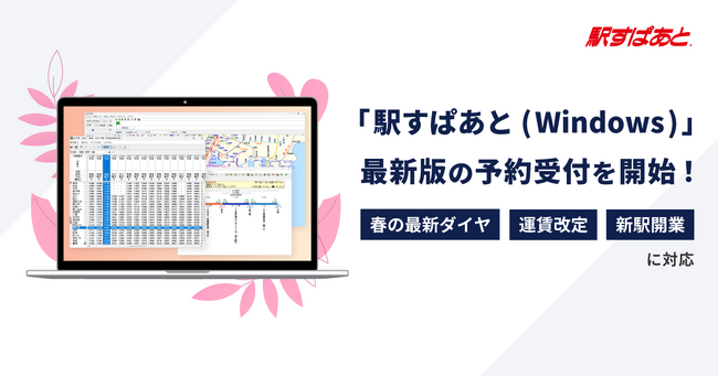 春の最新ダイヤ、運賃改定、新駅開業に対応！「駅すぱあと(Windows)」最新版の予約受付を公式オンラインショップにて開始