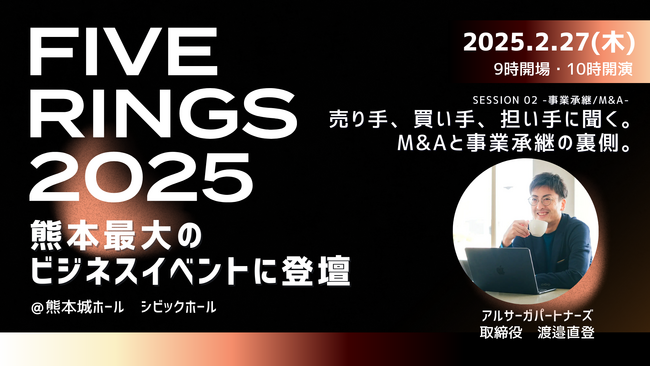 2月27日、熊本最大のビジネスイベント「Innovation Fes. Kumamoto」のFIVE RINGSステージにアルサーガパートナーズ取締役 渡邉直登が登壇