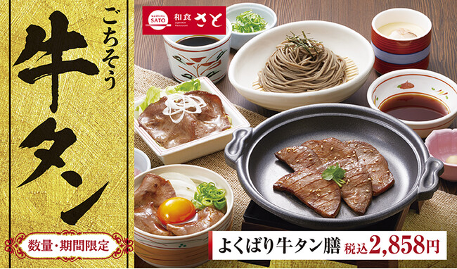 【和食さと】期間限定で大復活!!『ごちそう牛タンフェア』がスタート!!