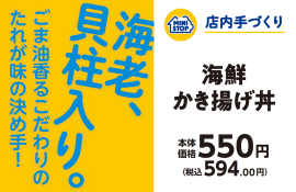 海鮮かき揚げ丼 販促画像 海鮮かき揚げ丼 販促画像