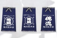 昔ながらの帆前掛けデザインに名入れが出来る前掛けエプロンに2/14(金)より新デザイン追加！
