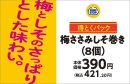 得とくパック 梅ささみしそ巻き(8個) 販促画像 得とくパック 梅ささみしそ巻き(8個) 販促画像