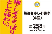 店内で調理した手づくり惣菜　 梅としそのさっぱりとした味わい。 梅ささみしそ巻き　２０２５年２月１４日（金）発売