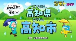 地域の魅力を発見・体験するコンテンツ『ジモトガイド』に高知県高知市が登場！高知の水を守り支える紀和工業株式会社の協賛により実現