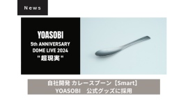 YOASOBIが感動した逸品！昨年秋に数分で完売したオリジナルカレースプーンの再販が決定、2月1日～2月22日まで期間限定受注販売