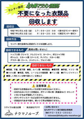 北九州マラソン２０２５にて不要になった衣類品回収します