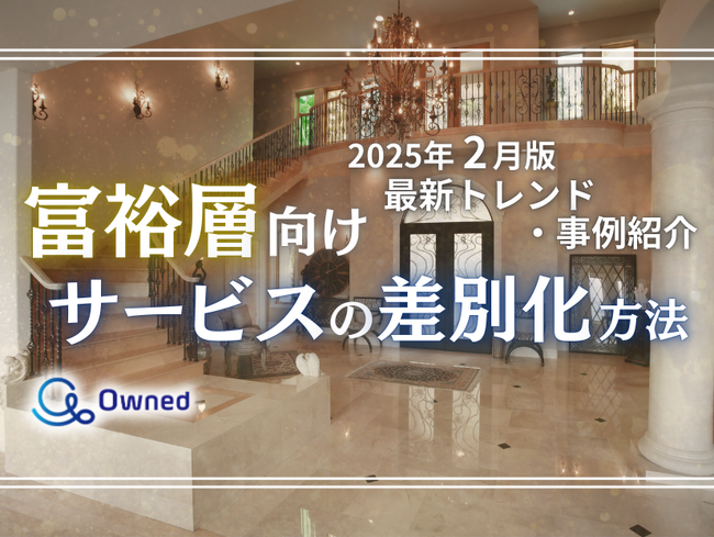 富裕層向けサービスを差別化するための最新トレンド・事例紹介をまとめたレポートを無料公開【2025年2月版】