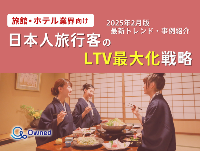 旅館・ホテル業界向け｜日本人旅行客のLTV最大化戦略をまとめた最新トレンド・事例紹介レポートを無料公開【2025年2月版】