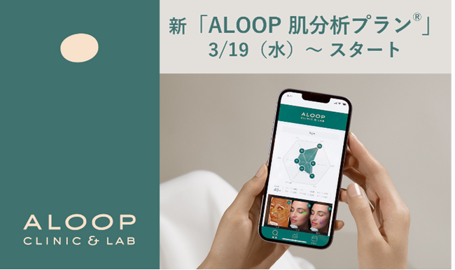 ポーラ化成と研究連携　美容皮膚科クリニック「ALOOP CLINIC & LAB」肌分析であなただけの肌プランへ『ALOOP 肌分析プラン(R)』　2025年3月19日（水）リニューアル