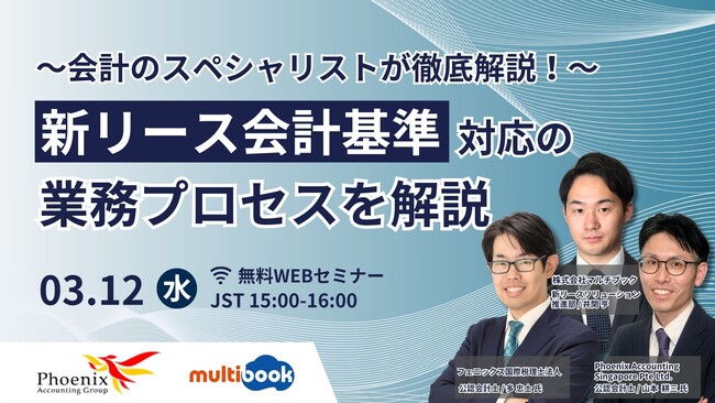 【3/12開催無料ウェビナー】～会計のスペシャリストが徹底解説！～新リース会計基準対応の業務プロセスを解説
