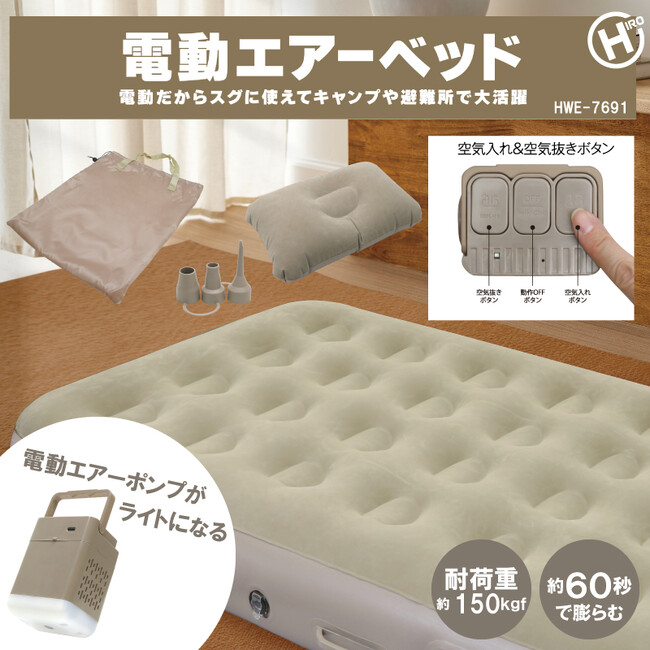 これは助かる!!急な来客にも対応できる。電動エアーベッド HWE-7691