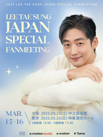 イ・テソン　約13年ぶりの日本ファンミーディング開催決定！