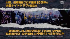 リニューアルされる道頓堀・中座くいだおれビルに伝説のクラブ「GIRAFFE Japan」が複合エンターテインメント施設としてNEW OPEN！