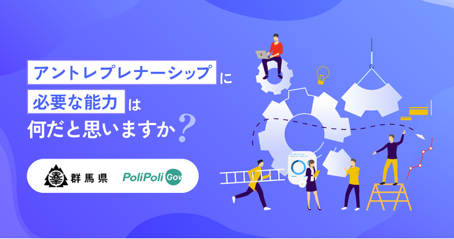【群馬県×PoliPoli Gov】アントレプレナーシップ（起業家精神）に関する意見募集を開始