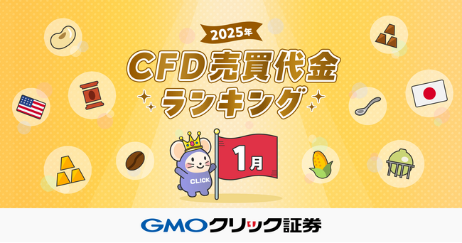 GMOクリック証券：2025年1月CFD売買代金ランキングを発表