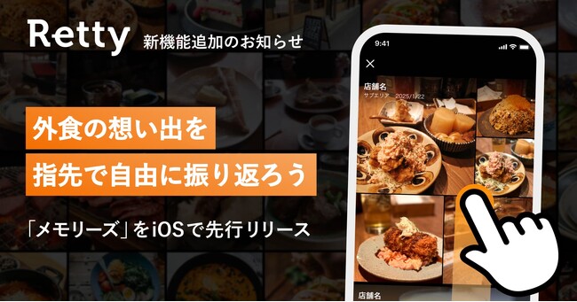 外食の想い出を指先で自由に振り返る、Retty新機能「メモリーズ」公開！