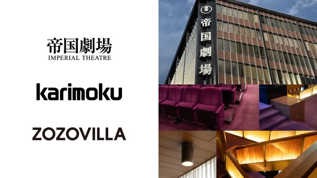 帝国劇場×カリモク家具×ZOZOVILLA　帝国劇場のマテリアルを使用したアイテムを2026年春にZOZOVILLAで販売予定