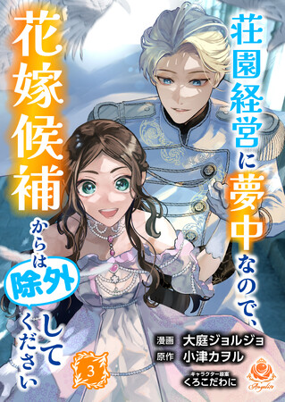 王子妃は断固拒否のはずが…舞台は陰謀渦巻く王都へ！ 大庭ジョルジョ『荘園経営に夢中なので、花嫁候補からは除外してください』の合本版3巻を2月13日（木）配信開始！