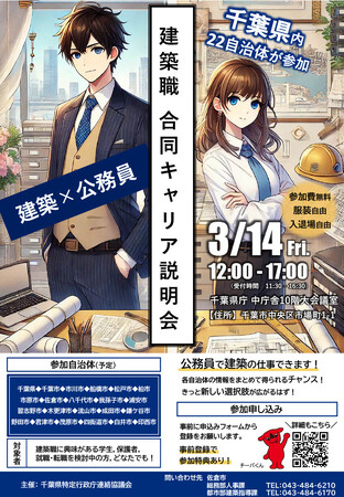 【千葉県佐倉市】千葉県・市22自治体【建築職】合同キャリア説明会を開催します！（3/14）