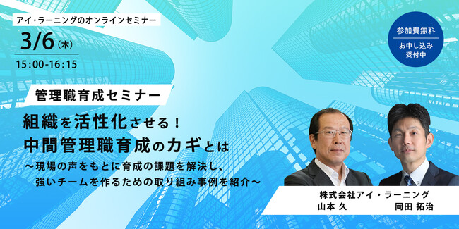 【無料オンライン】 「管理職育成セミナー:組織を活性化させる！中間管理職育成のカギとは」 を開催