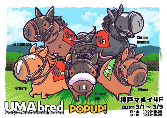 競走馬グッズブランド「UMAbred」のPOPUPイベント関西初上陸。　2025年3月1日～3月9日にて神戸マルイ 4Fで開催決定！！新登場アイテムもアリ！！