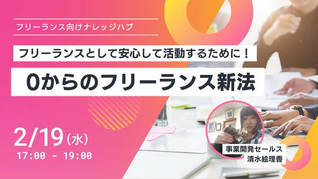 【イベント開催@名古屋】フリーランス向けナレッジハブ ～ 0からのフリーランス新法 ～