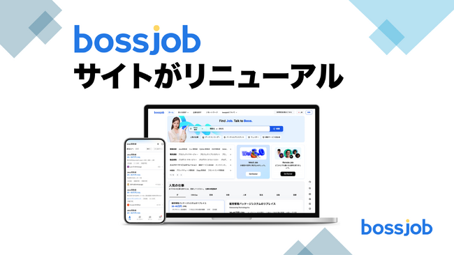 bossjobのサイトをリニューアルいたしました!
