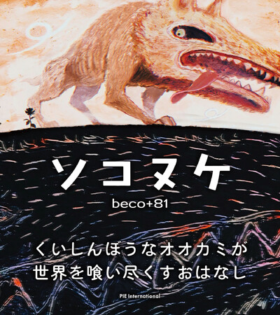 底抜けにくいしんぼうなオオカミが世界を喰い尽くすお話『ソコヌケ』（作・絵 beco+81）3月22日発売
