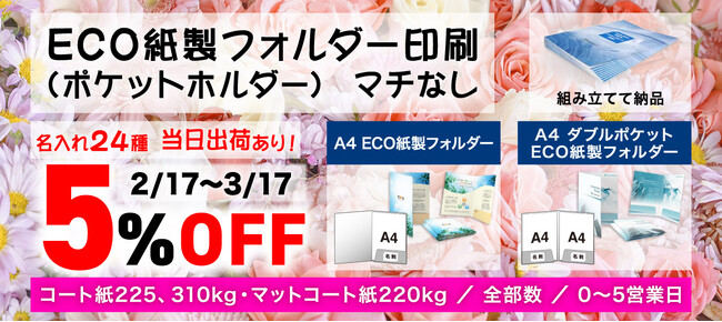 「ECO紙製フォルダー（ポケットホルダー）マチなし」が5％OFF！高精細印刷のウエーブが2月17日から3月17日までの期間限定で実施。新年度・新学期は準備からECOで。