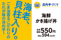 店内で調理した手づくり弁当　 ごま油香るこだわりのたれが味の決め手！ 海鮮かき揚げ丼　２０２５年２月１４日（金）新発売