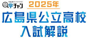 2025年 広島県公立高校入試 　徹底解説