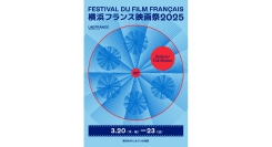 国内最大級のフランス映画の祭典「横浜フランス映画祭 2025」3/20(木•祝)～23(日)開催