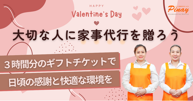 大切な人に家事代行を贈ろう！ピナイ家事代行サービス、格安ギフトチケットをバレンタインデーに限定販売