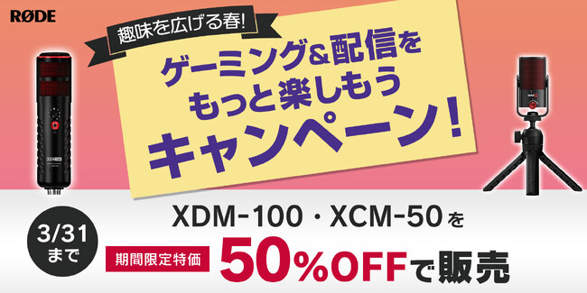 【RODE（ロード）】期間限定「趣味を広げる春！ゲーミング＆配信をもっと楽しもうキャンペーン」開催！！新生活のスタートに、本格ゲーミング環境をお得に手に入れるチャンスです