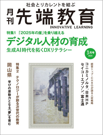 書籍「データリテラシーとの格闘」の監修者が『月刊先端教育』2025年3月号の特集「2025年の崖」を乗り越える デジタル人材の育成ーに寄稿