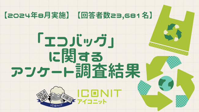 【2024年8月実施】【回答者数23,681名】「エコバッグ」に関するアンケート調査結果